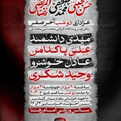 اطلاعیه مراسم عزاداری شهادت های آخر ماه صفر 1405 کربلایی وحید شکری - هیئت جان نثاران امام زمان (عج)