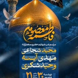 اطلاعیه مراسم عزاداری شهادت حضرت فاطمه معصومه (س) 1405 کربلایی وحید شکری - مسجد امام حسن عسکری قم