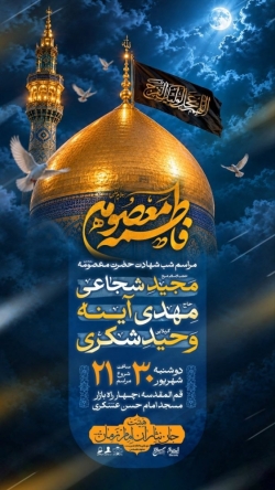 اطلاعیه مراسم عزاداری شهادت حضرت فاطمه معصومه (س) 1405 کربلایی وحید شکری - مسجد امام حسن عسکری قم