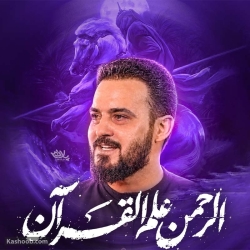 نماهنگ الرحمان علم القرآن کربلایی وحید شکری