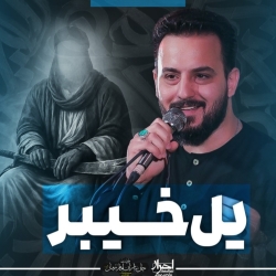 نماهنگ یل خیبر کربلایی وحید شکری