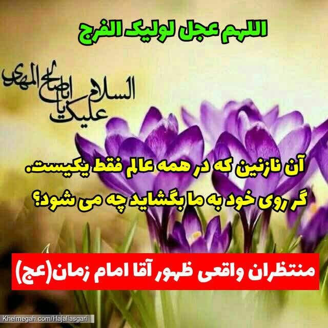 اللهم عجل لولیک الفرج
