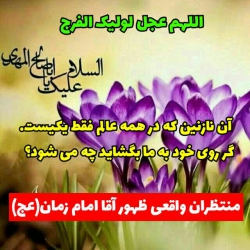 اللهم عجل لولیک الفرج