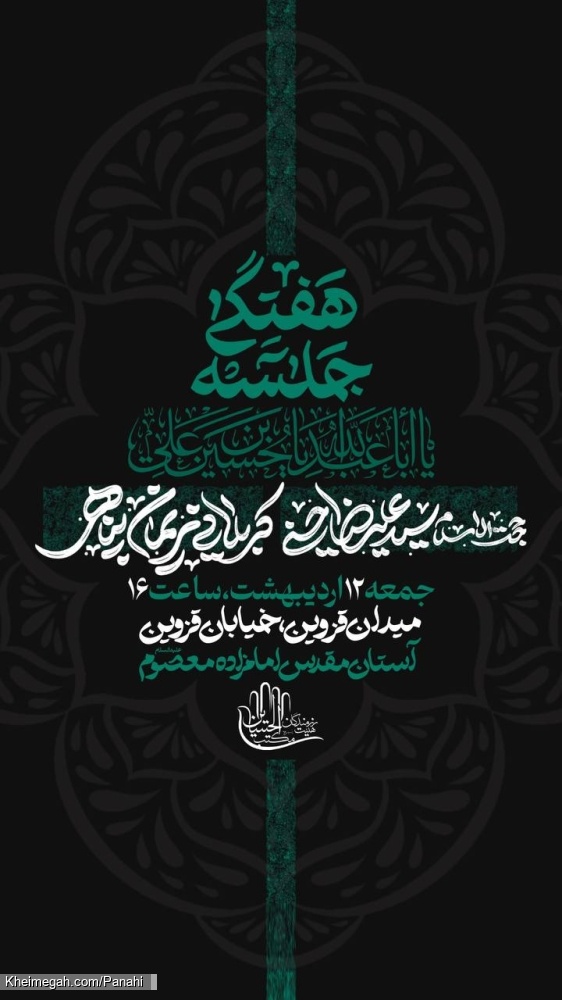 اطلاعیه جلسه هیئت هفتگی کربلایی نریمان پناهی - جمعه 12 اردیبهشت 1404 - هیئت رزمندگان مکتب الحسین (ع)