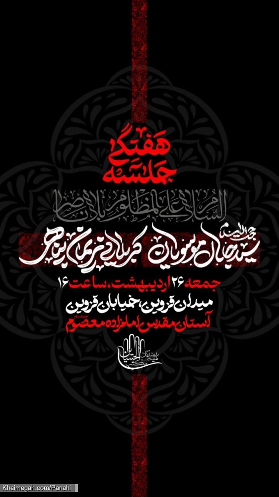 اطلاعیه جلسه هیئت هفتگی کربلایی نریمان پناهی - جمعه 26 اردیبهشت 1404 - هیئت رزمندگان مکتب الحسین (ع)