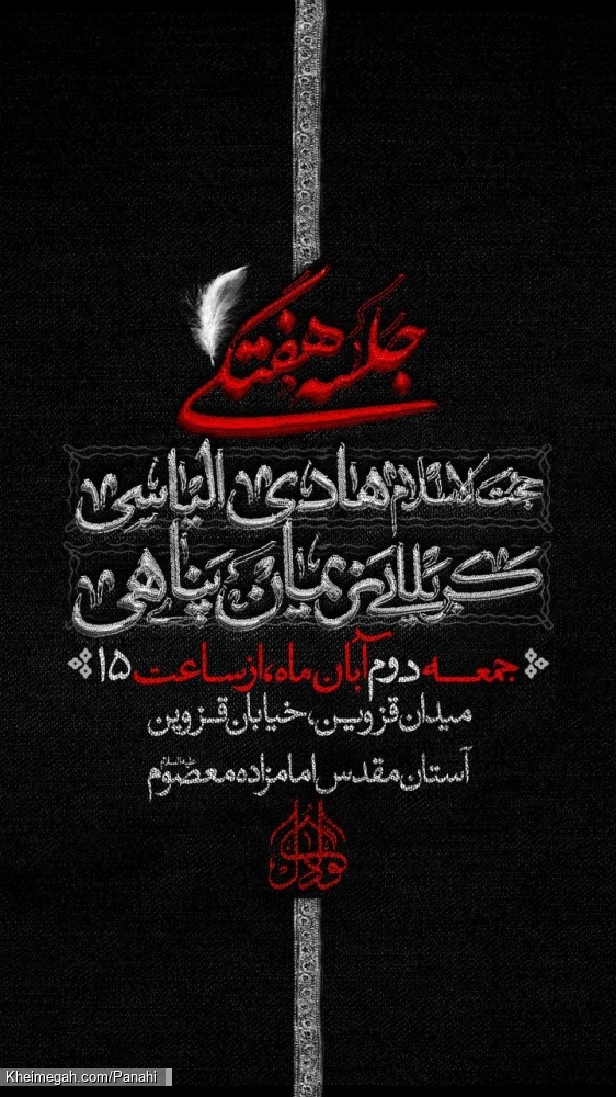 اطلاعیه جلسه هیئت هفتگی جمعه 2 آبان 1404 کربلایی نریمان پناهی - امامزاده معصوم هیئت مکتب الحسین (ع)