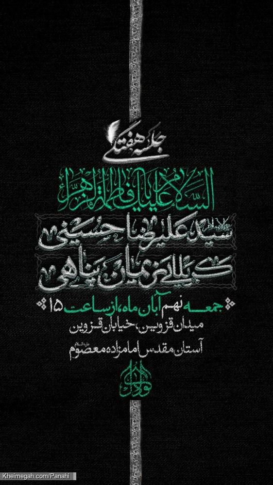 اطلاعیه جلسه هیئت هفتگی جمعه 9 آبان 1404 کربلایی نریمان پناهی - امامزاده معصوم هیئت مکتب الحسین (ع)