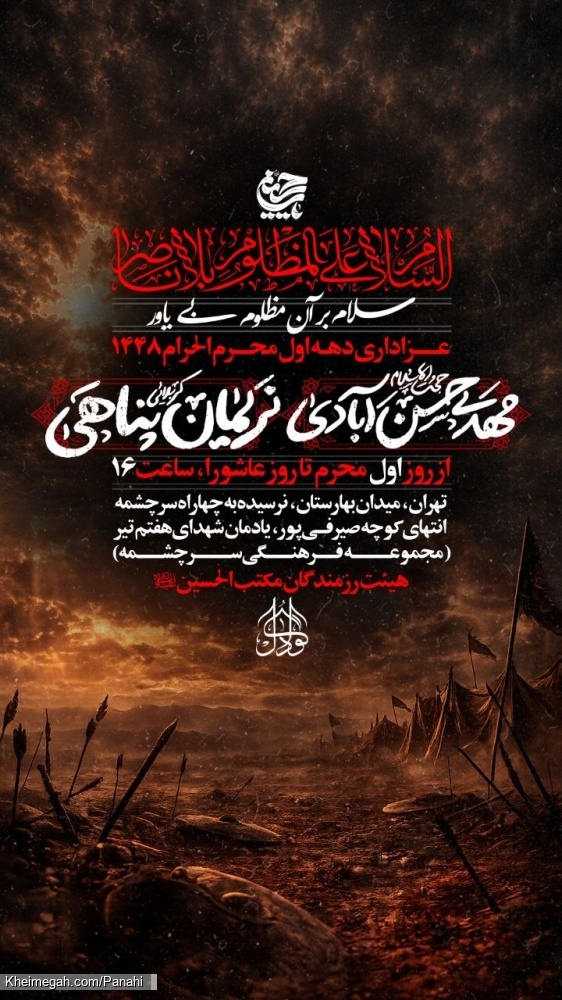 اطلاعیه مراسم دهه اول محرم 1405 کربلایی نریمان پناهی - جلسه هیئت دهه اول محرم الحرام 1448