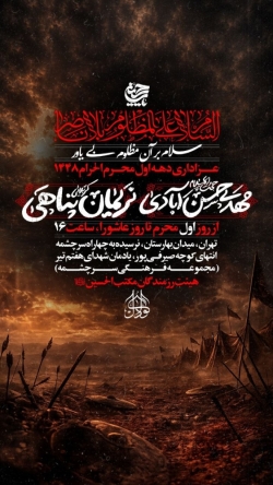 اطلاعیه مراسم دهه اول محرم 1405 کربلایی نریمان پناهی - جلسه هیئت دهه اول محرم الحرام 1448