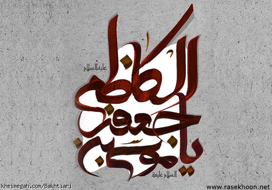 شهادت امام موسی کاظم علیه السلام