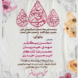 جشن میلاد امیرالمومنین علی (ع)،امام محمدتقی(ع)،حضرت علی اصغر(ع))