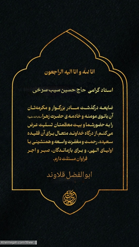 انا لله و انا الیه راجعون