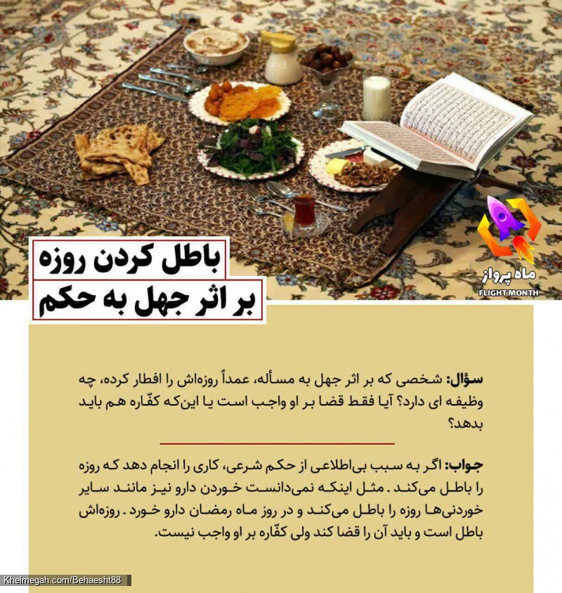 عکس  احکام_روزه   آیا اگر بر اثر جهل و ندانستن روزه را باطل کنیم، فقط قضای روزه بر ما واجب است ی