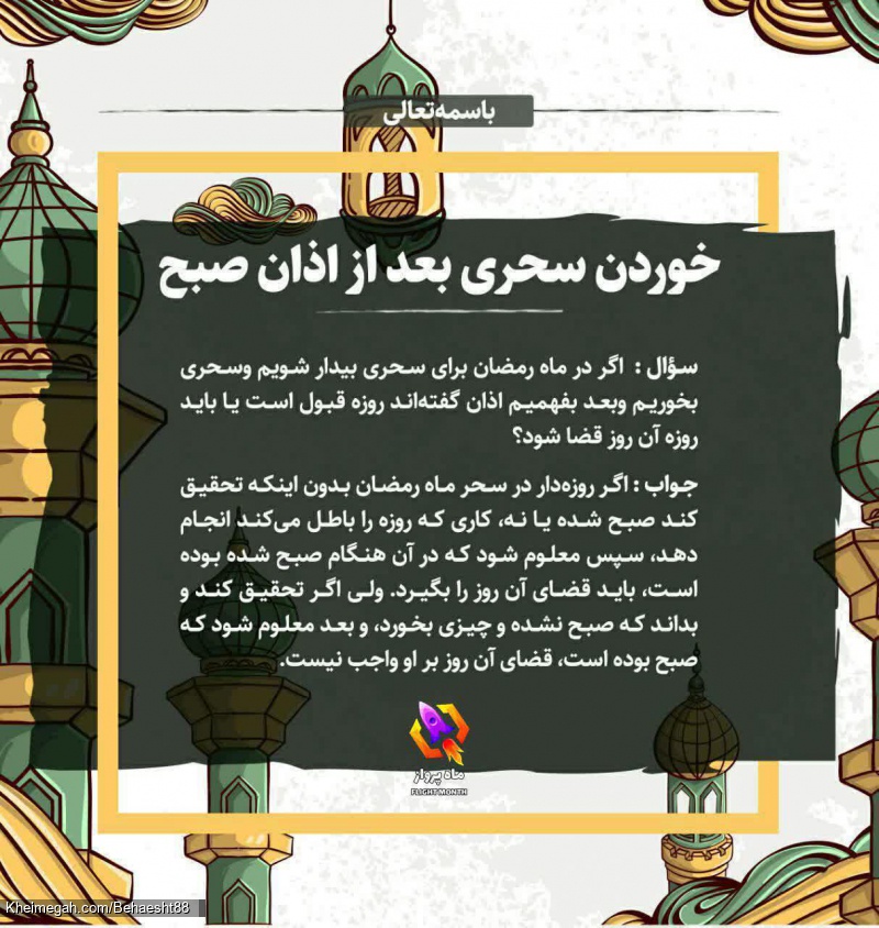 عکس  احکام_روزه   اگر در ماه رمضان برای سحری بیدار شویم و سحری بخوریم و بعد بفهمیم اذان گفته ان