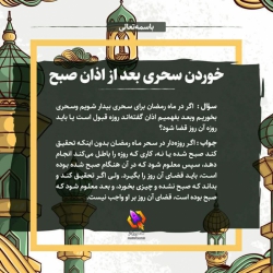 عکس  احکام_روزه   اگر در ماه رمضان برای سحری بیدار شویم و سحری بخوریم و بعد بفهمیم اذان گفته ان