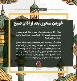 عکس  احکام_روزه   اگر در ماه رمضان برای سحری بیدار شویم و سحری بخوریم و بعد بفهمیم اذان گفته ان