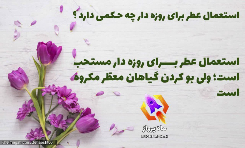 عکس  احکام_روزه  استعمال عطر برای روزه دار چه حکمی دارد؟  ahrar8 |ماهپرواز