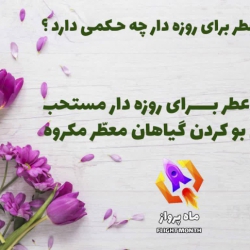 عکس  احکام_روزه  استعمال عطر برای روزه دار چه حکمی دارد؟  ahrar8 |ماهپرواز