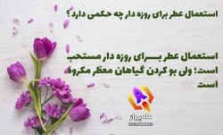 عکس  احکام_روزه  استعمال عطر برای روزه دار چه حکمی دارد؟  ahrar8 |ماهپرواز