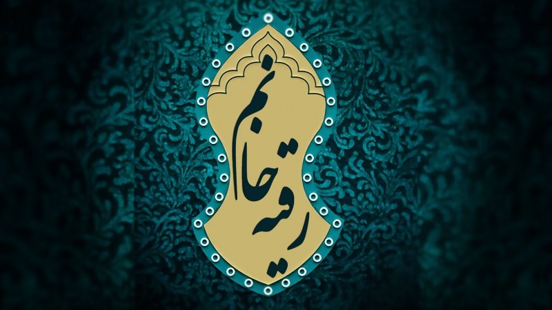 یا رقیه(س)