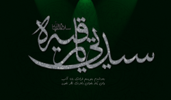 یا رقیه(س)