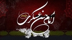 السلام علیک یا حسن العسکری ع