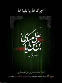 شهادت امام حسن عسکری(ع) تسلیت باد