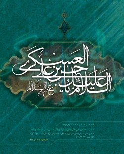 شهادت امام حسن عسکری(ع) تسلیت باد