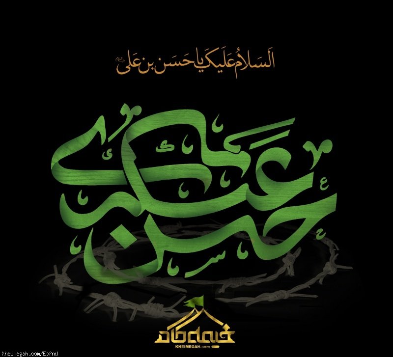السلام علیک یا حسن العسکری ع