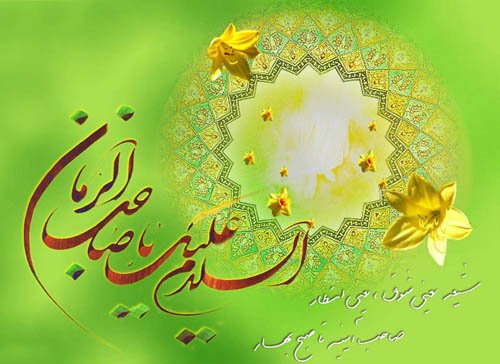 یامهدی(عج)