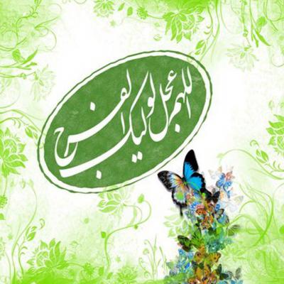 یامهدی(عج)