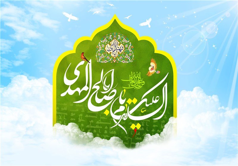 یاصاحب الزمان(عج)