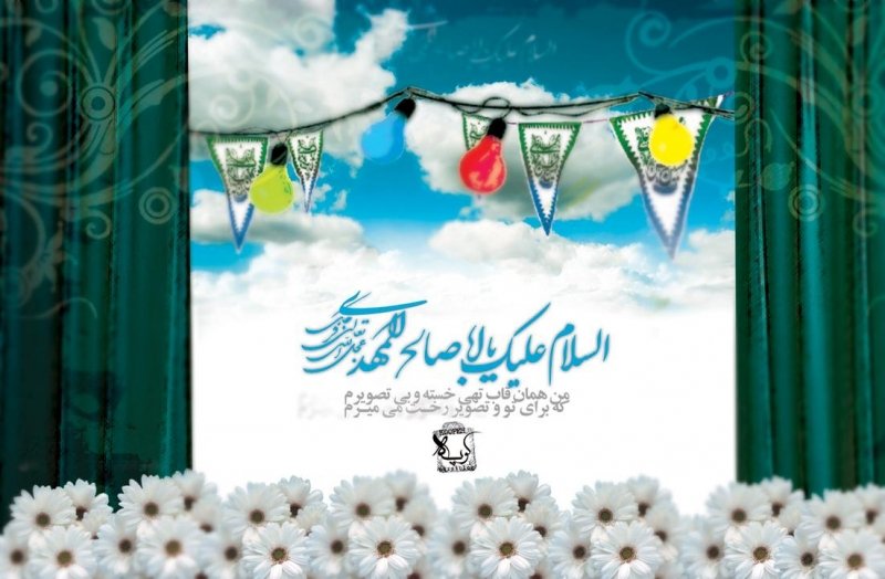 یامهدی(عج)