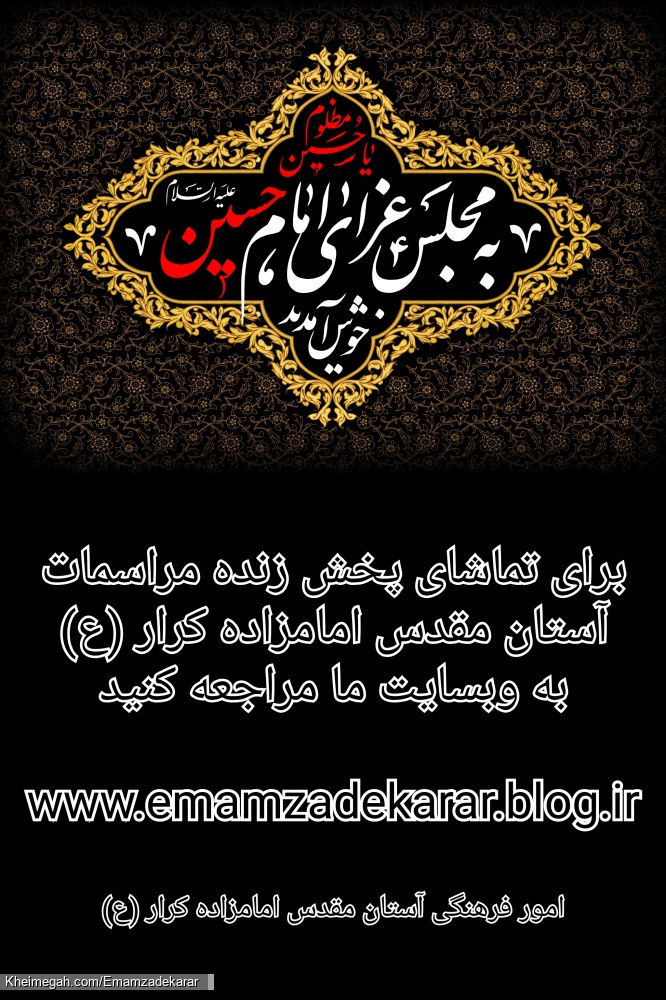 پخش زنده مراسمات آستان مقدس امامزاده کرار (ع)