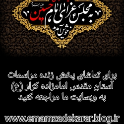 پخش زنده مراسمات آستان مقدس امامزاده کرار (ع)