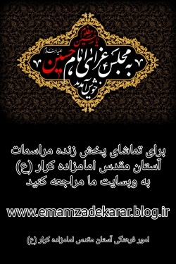 پخش زنده مراسمات آستان مقدس امامزاده کرار (ع)