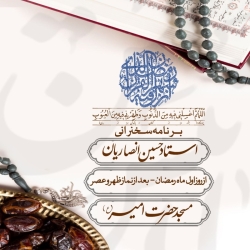 اطلاعیه مراسم سخنرانی ماه مبارک رمضان 1445  1403