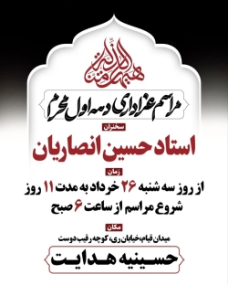 اطلاعیه مراسم دهه اول محرم 1405 شیخ حسین انصاریان - هیئت دهه اول محرم الحرام 1448 حسینیه هدایت تهران
