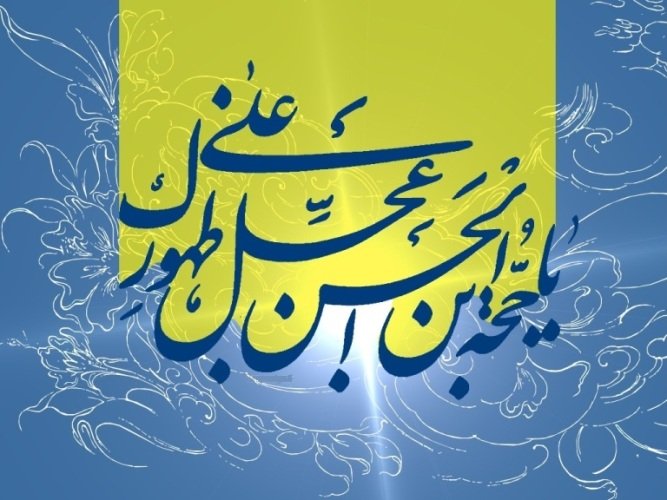 یاصاحب الزمان(عج)