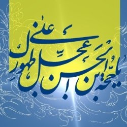 یاصاحب الزمان(عج)