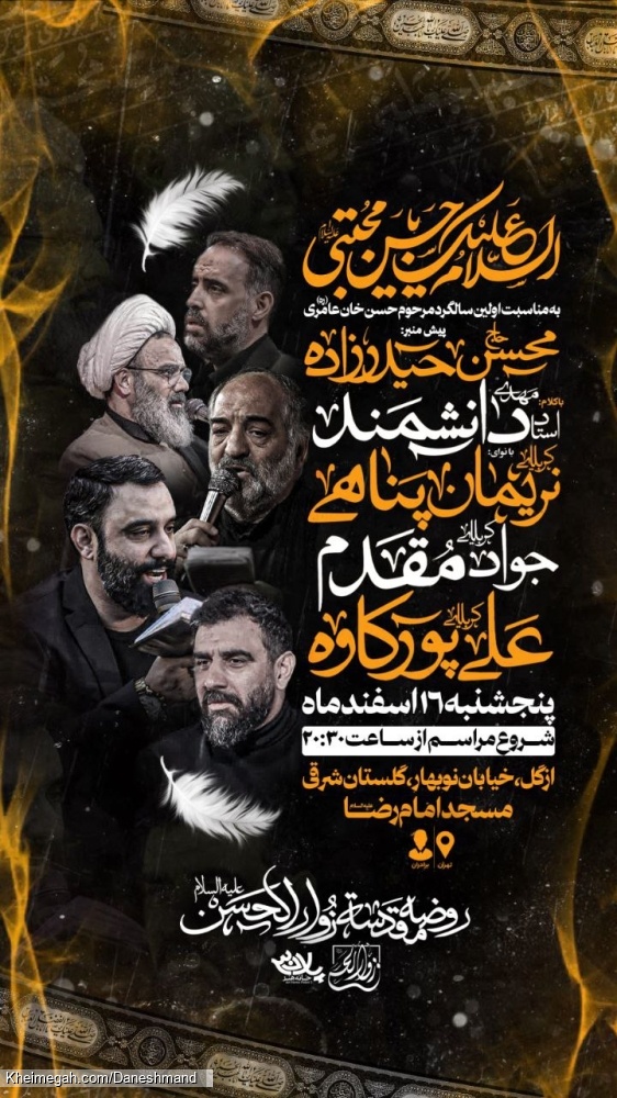 اطلاعیه مراسم سخنرانی استاد مهدی دانشمند - سالگرد مرحوم حسن خان عامری - روضه مقدسه زوارالحسین تهران