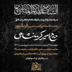 اطلاعیه مراسم شب شهادت امام صادق (ع) چهارشنبه 3 اردیبهشت 1404 - حاج امیر کرمانشاهی - هیئت انصارالحجه