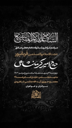 اطلاعیه مراسم شب شهادت امام صادق (ع) چهارشنبه 3 اردیبهشت 1404 - حاج امیر کرمانشاهی - هیئت انصارالحجه