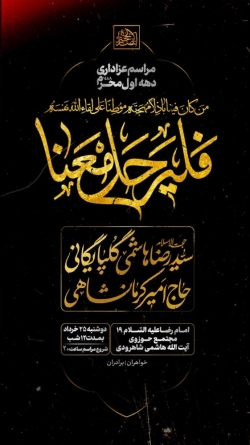 اطلاعیه مراسم دهه اول محرم 1405 حاج امیر کرمانشاهی - محرم الحرام 1448 هیئت انصارالحجه مشهد مقدس