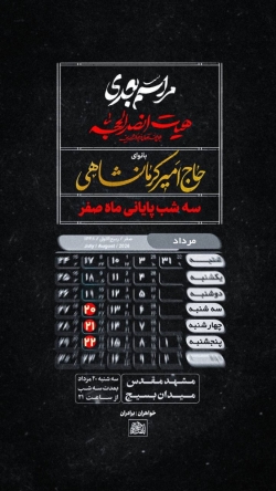 اطلاعیه مراسم عزاداری شهادت های آخر ماه صفر 1405 حاج امیر کرمانشاهی - هیئت انصارالحجه مشهد مقدس