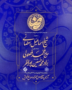اطلاع رسانی مراسم جشن ولادت امام رضا (ع) 18 اردیبهشت 1404 محمد حسین پویانفر - هیئت ریحانت النبی