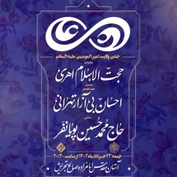 اطلاعیه مراسم جشن شب عید غدیر جمعه 23 خرداد 1404 حاج محمدحسین پویانفر - امامزاده صالح تجریش تهران