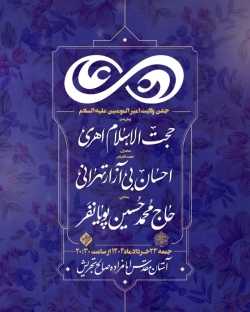 اطلاعیه مراسم جشن شب عید غدیر جمعه 23 خرداد 1404 حاج محمدحسین پویانفر - امامزاده صالح تجریش تهران