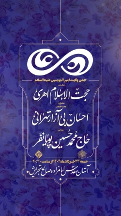 اطلاعیه مراسم جشن شب عید غدیر جمعه 23 خرداد 1404 حاج محمد حسین پویانفر - امامزاده صالح تجریش تهران