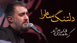 دلتنگ سامرا - نماهنگ مداحی زمینه محتاج یک نگاتم استودیویی شهادت امام هادی محمدحسین پویانفر
